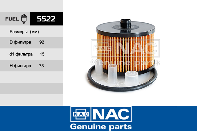 5522 Фильтр топливный - NAC 5522