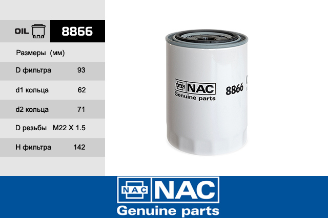 Фильтр масляный двигателя - NAC 8866