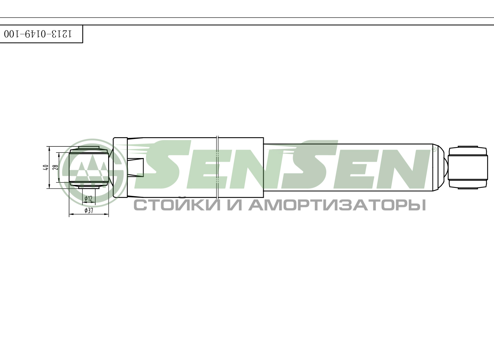Амортизатор подвески SENSEN                12130149