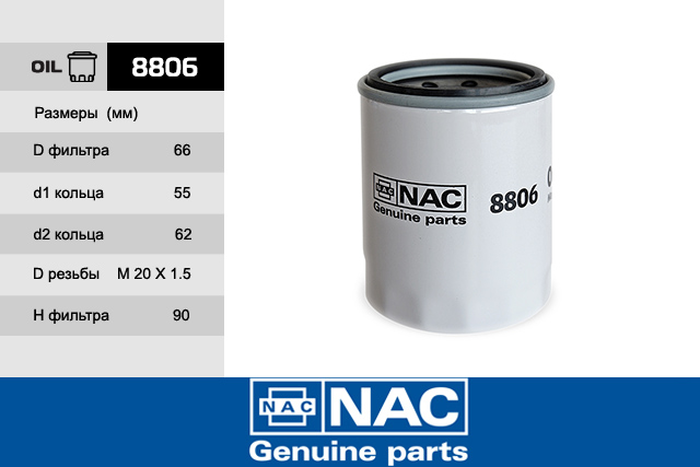 Фильтр масляный двигателя - NAC 8806
