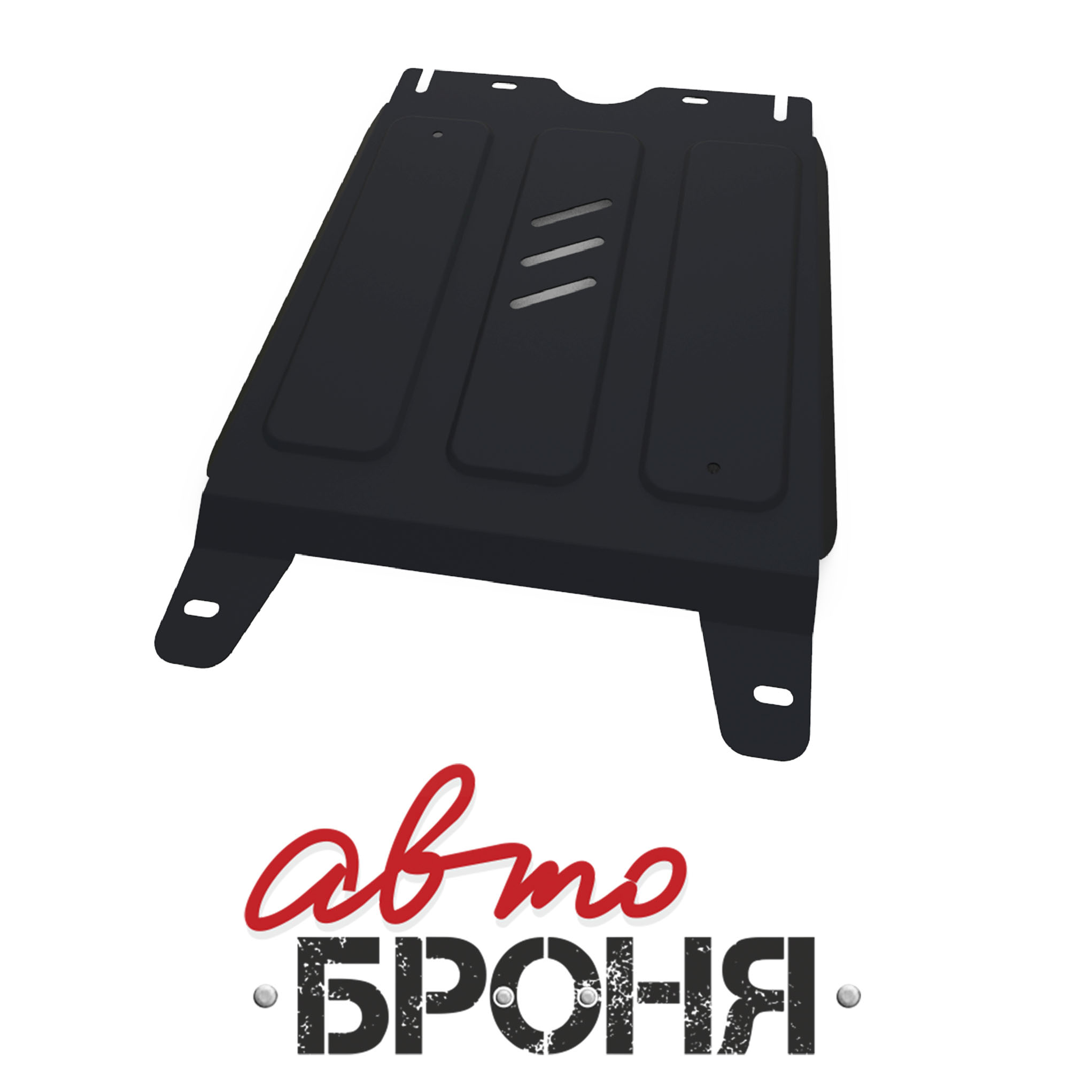 Защита КПП Toyota Hilux 2015-..., сталь 2 мм, комплект крепежа - Автоброня 111.09503.1