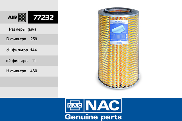 Фильтр воздушный - NAC 77232