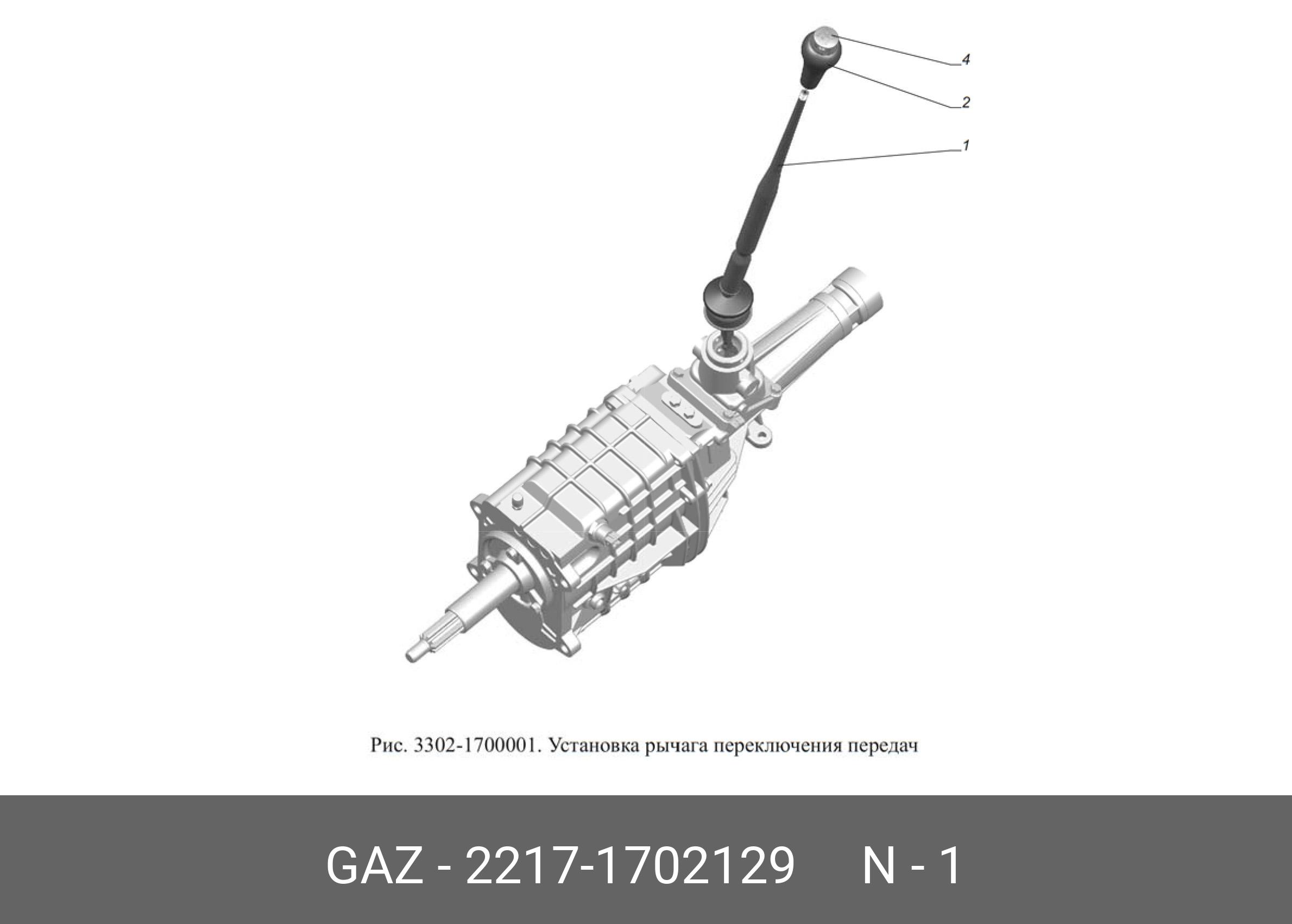 Механизм переключения передач газель некст. Рычаг переключения передач 2217-1702129. Механизм переключения передач Газель 3302. Задний ход КПП ГАЗ 31105. Коробка передач Газель 3302 схема.
