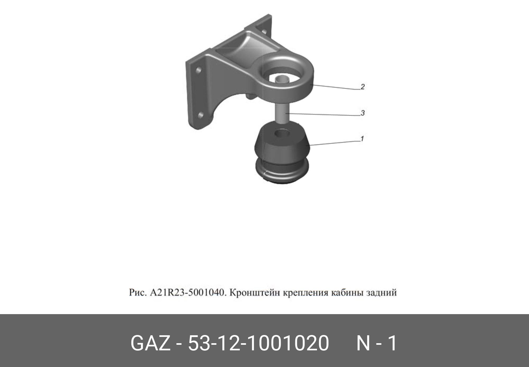 Подушка крепления кабины - GAZ 53121001020