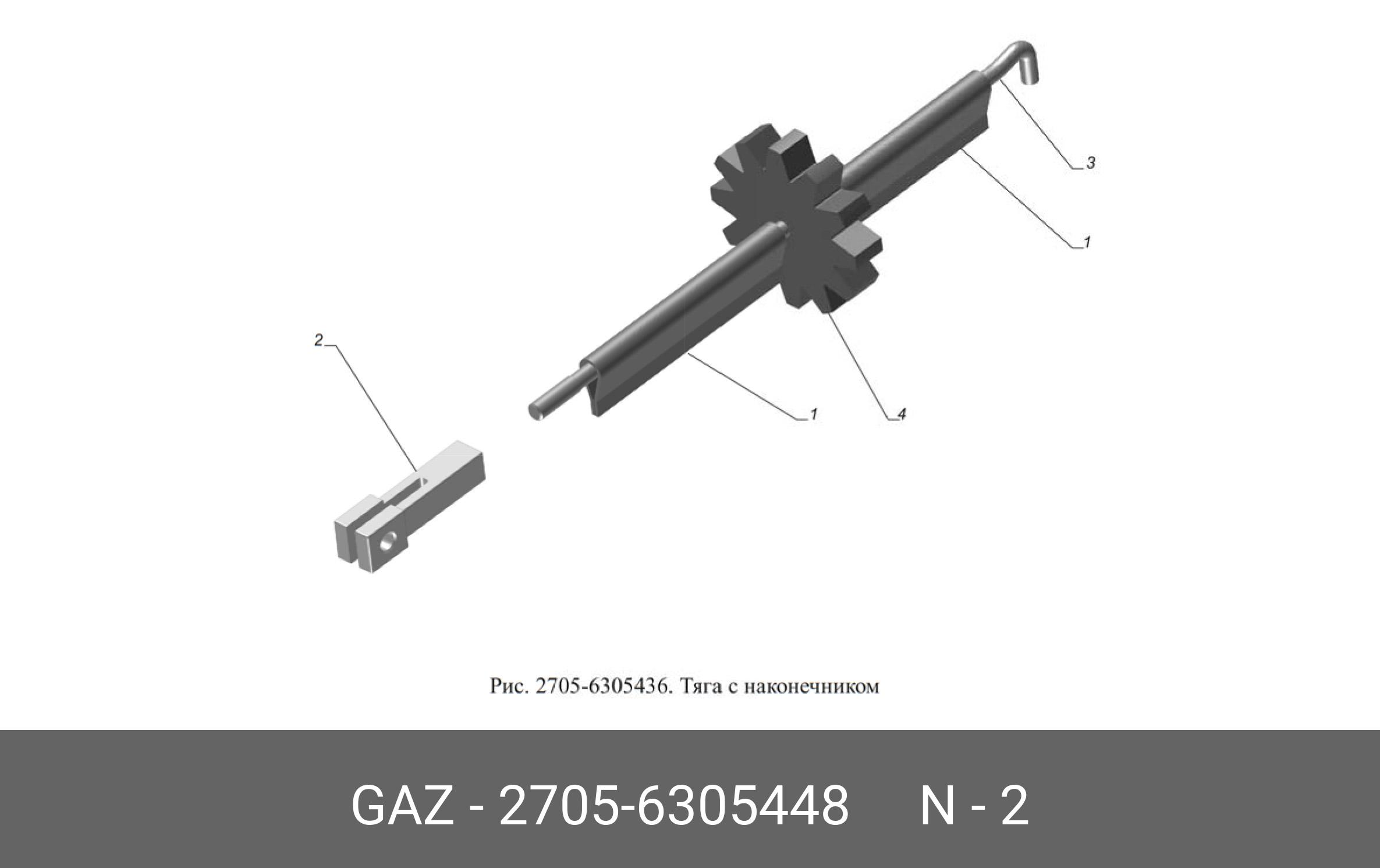 Наконечник тяги стопора замка задней двери - GAZ 27056305448