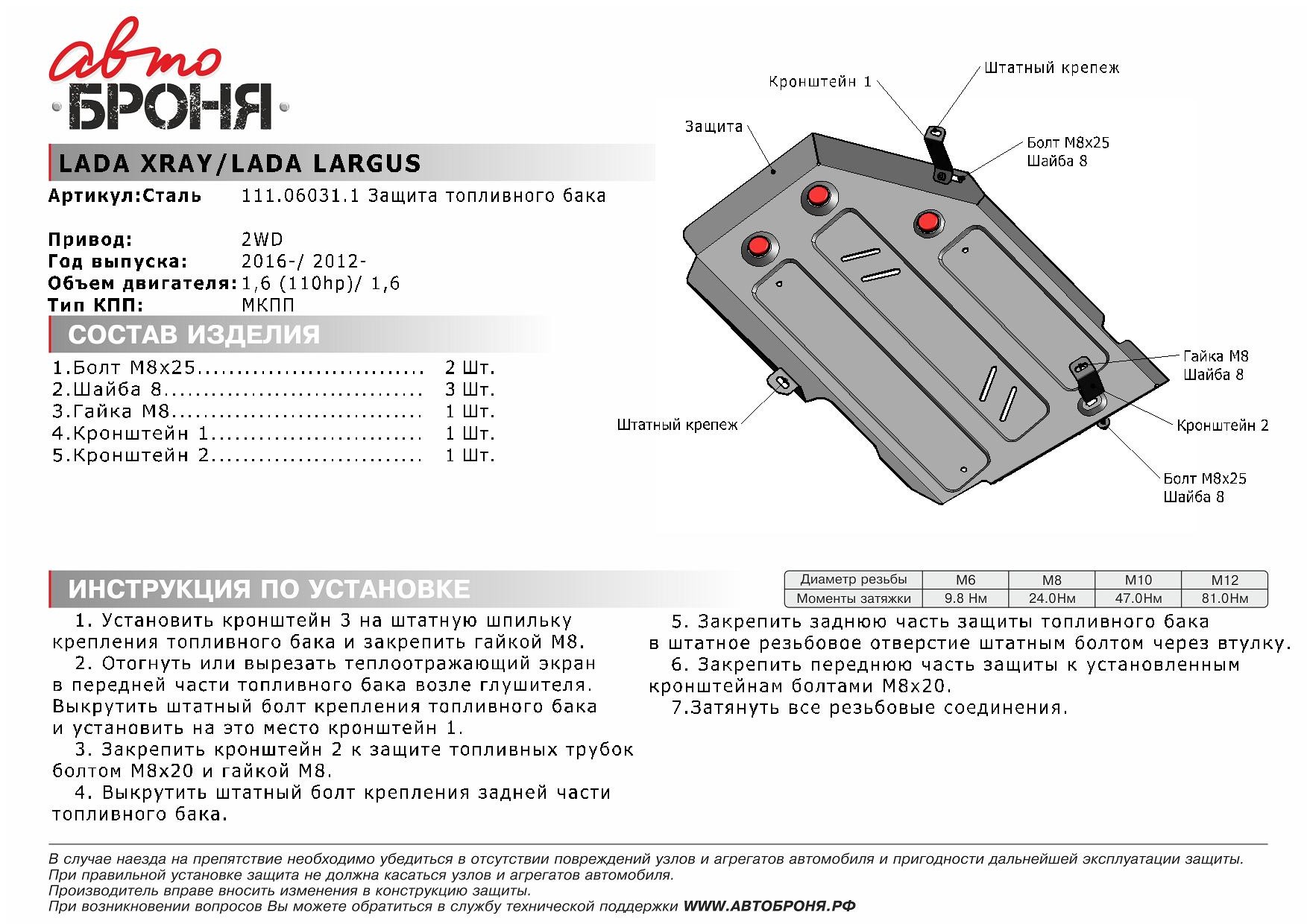 Топливного бака, Lada X-Ray v - 1.6/2wd, 2015-..., крепеж в комплекте, сталь - Автоброня 111.06031.1