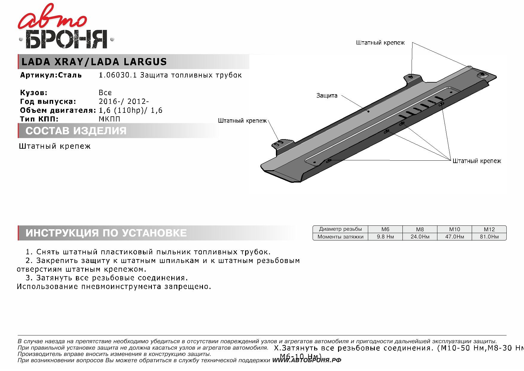 Защита топливных трубок, Lada X-Ray V - 1.6/2WD, 2015-..., штатный крепеж, сталь - Автоброня 1.06030.1