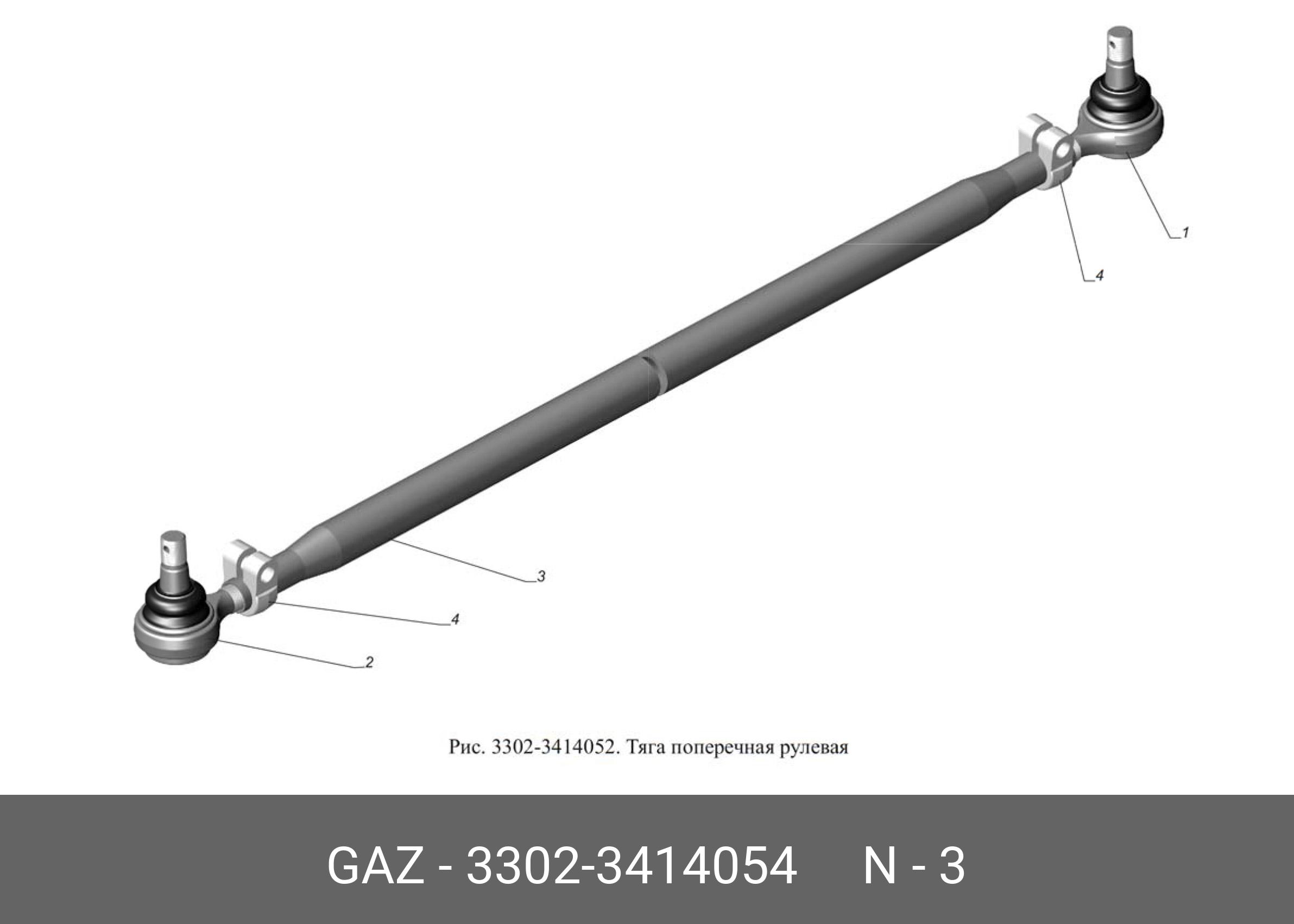 Тяга поперечная рулевая 3302бизнес (без наконечников) - GAZ 33023414054