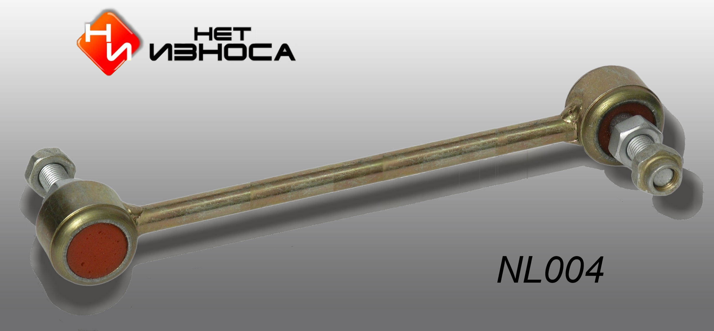 Стойка стабилизатора - НЕТИЗНОСА NL004