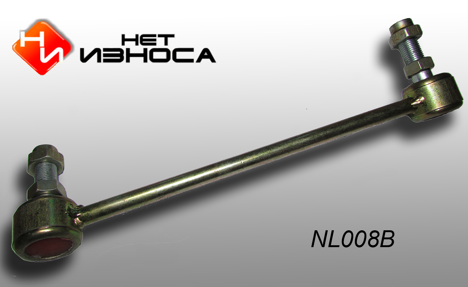 Стойка стабилизатора - НЕТИЗНОСА NL008B