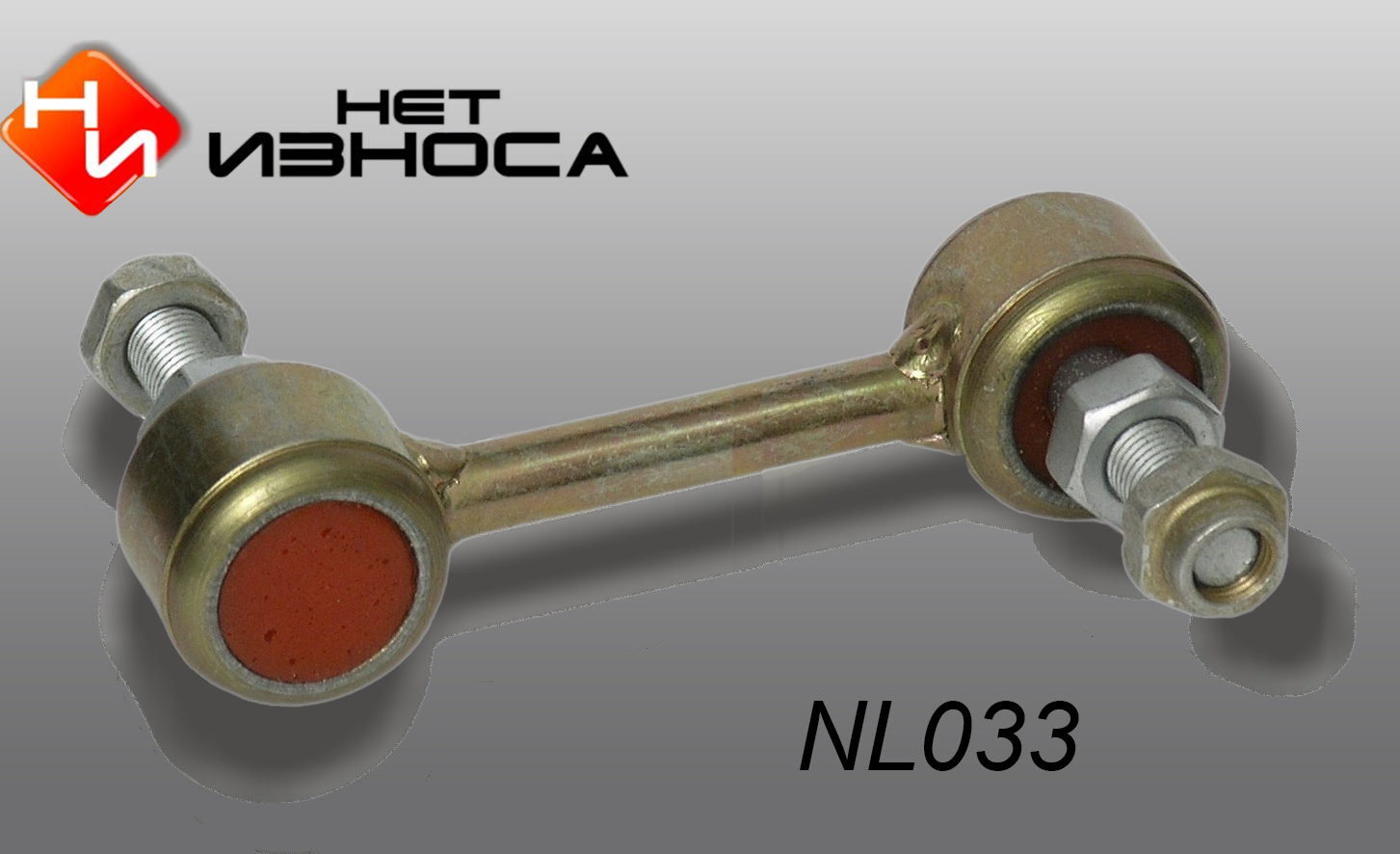 Стойка стабилизатора - НЕТИЗНОСА NL033