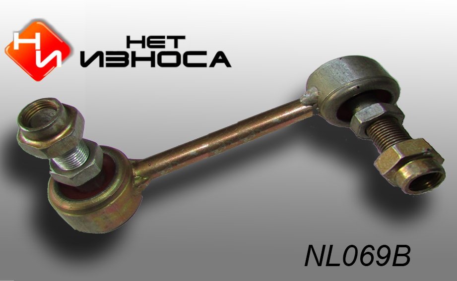 Стойка стабилизатора - НЕТИЗНОСА NL069B