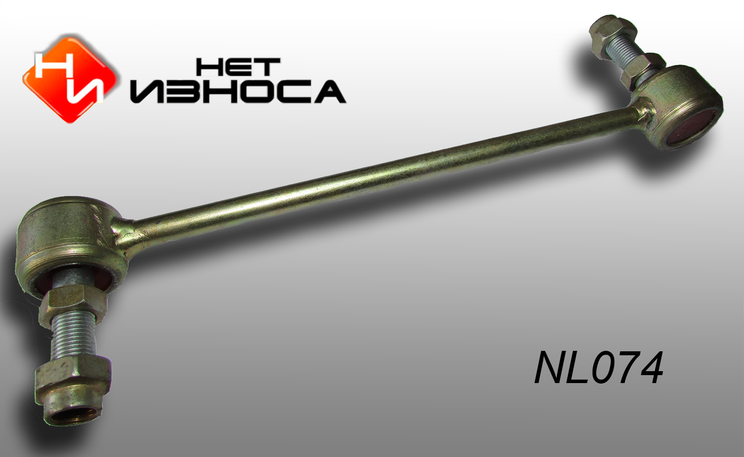 Стойка стабилизатора - НЕТИЗНОСА NL074