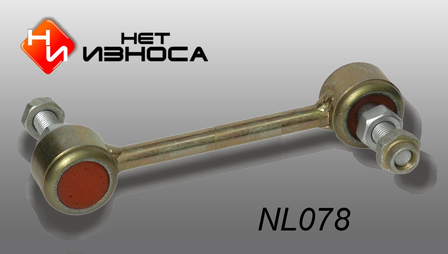 Стойка стабилизатора - НЕТИЗНОСА NL078