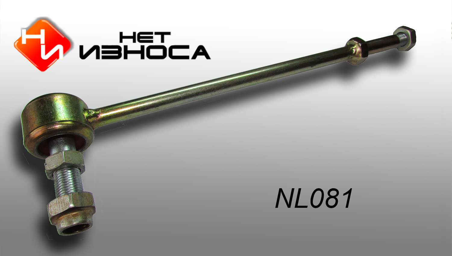 Стойка стабилизатора - НЕТИЗНОСА NL081