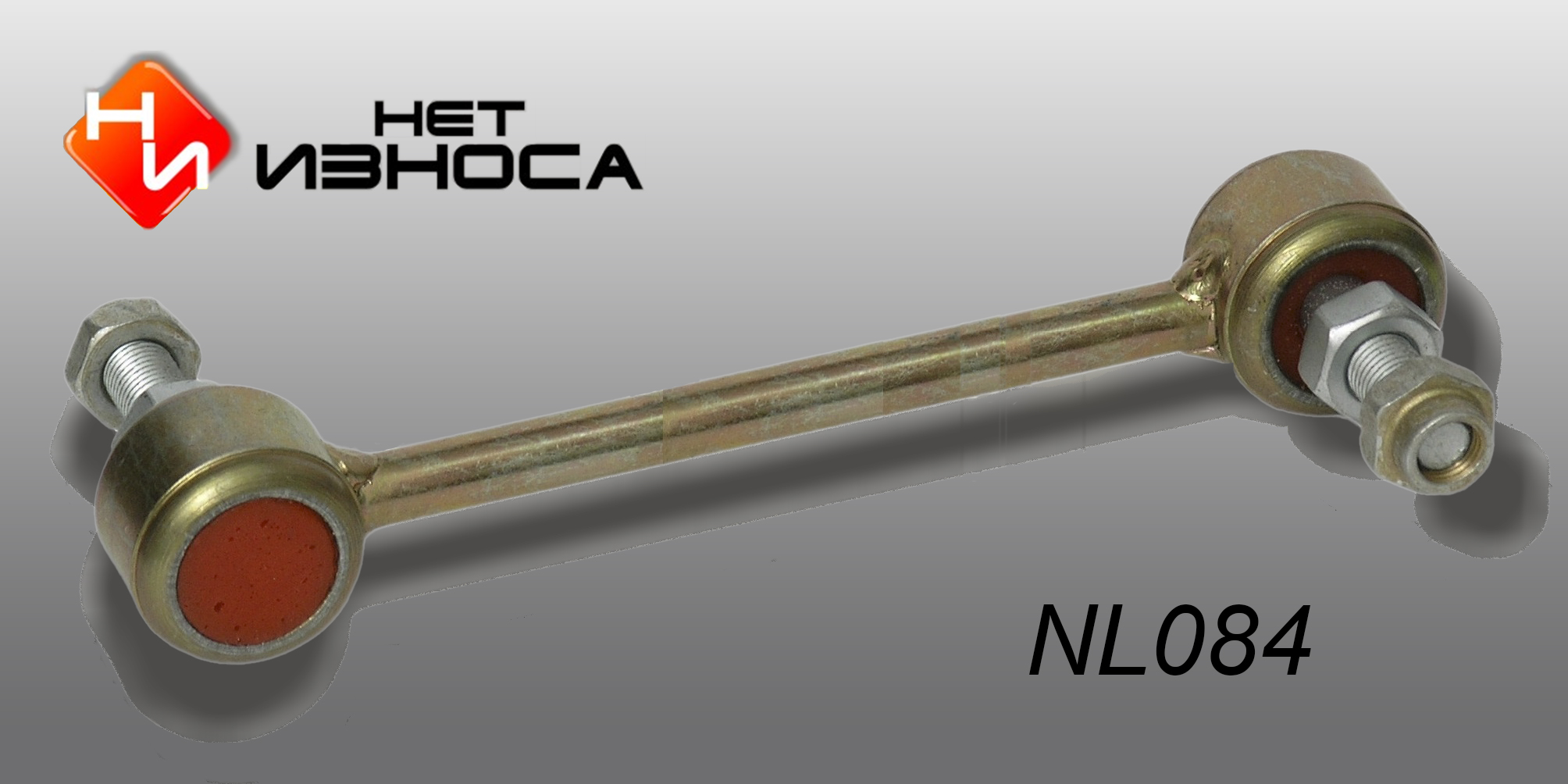 Стойка стабилизатора - НЕТИЗНОСА NL084