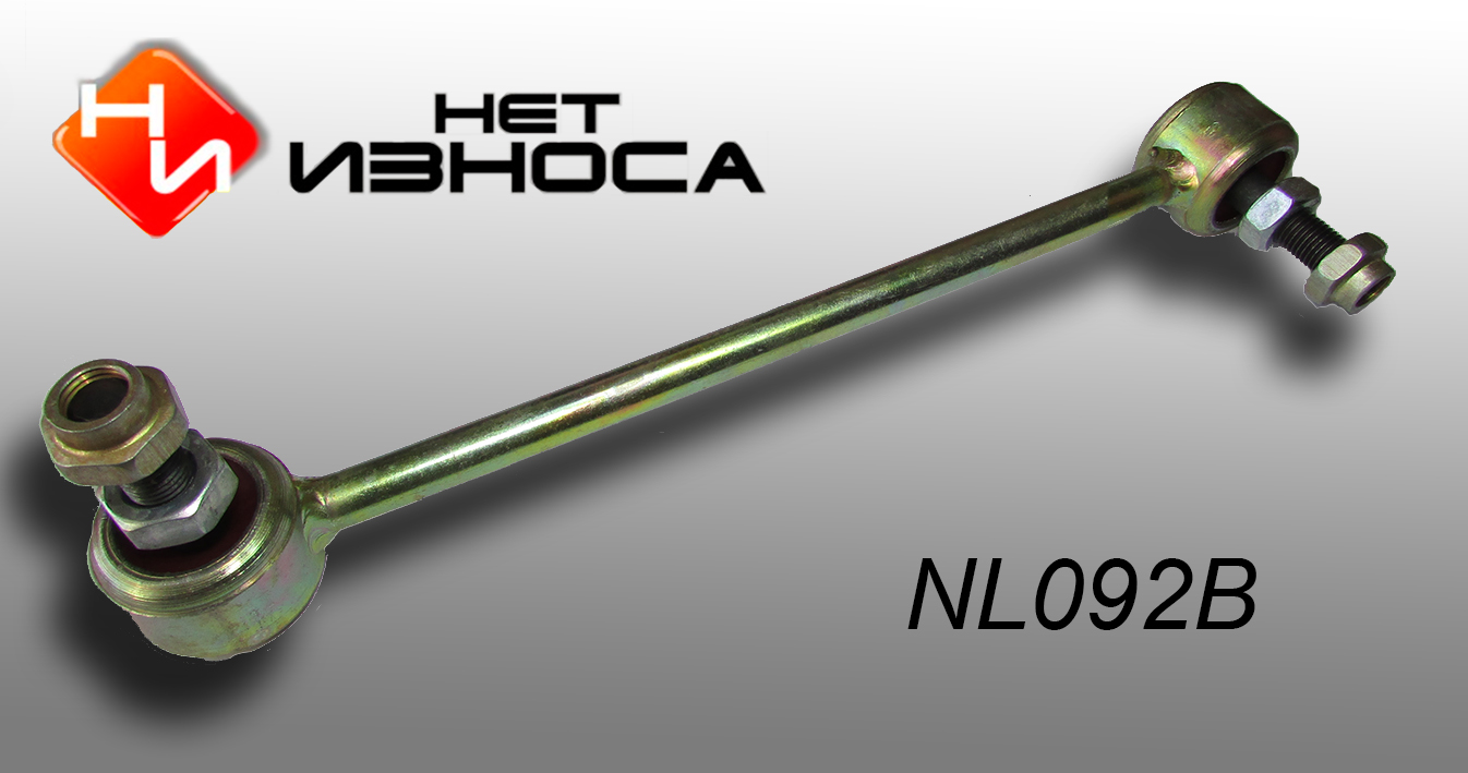 Стойка стабилизатора - НЕТИЗНОСА NL092B