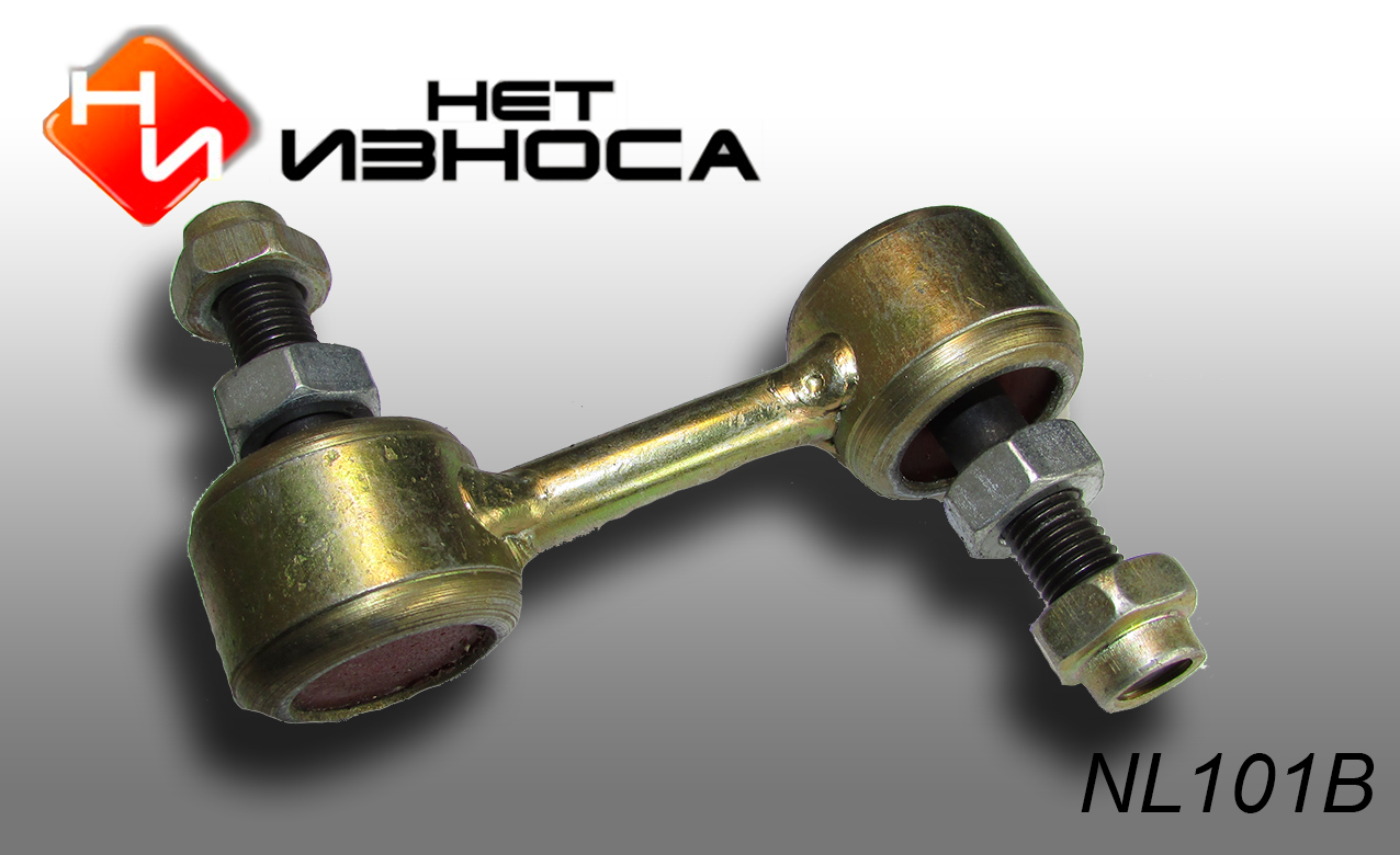 Стойка стабилизатора - НЕТИЗНОСА NL101B