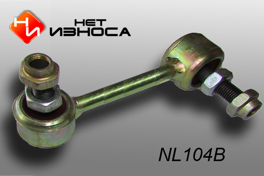 Стойка стабилизатора - НЕТИЗНОСА NL104B