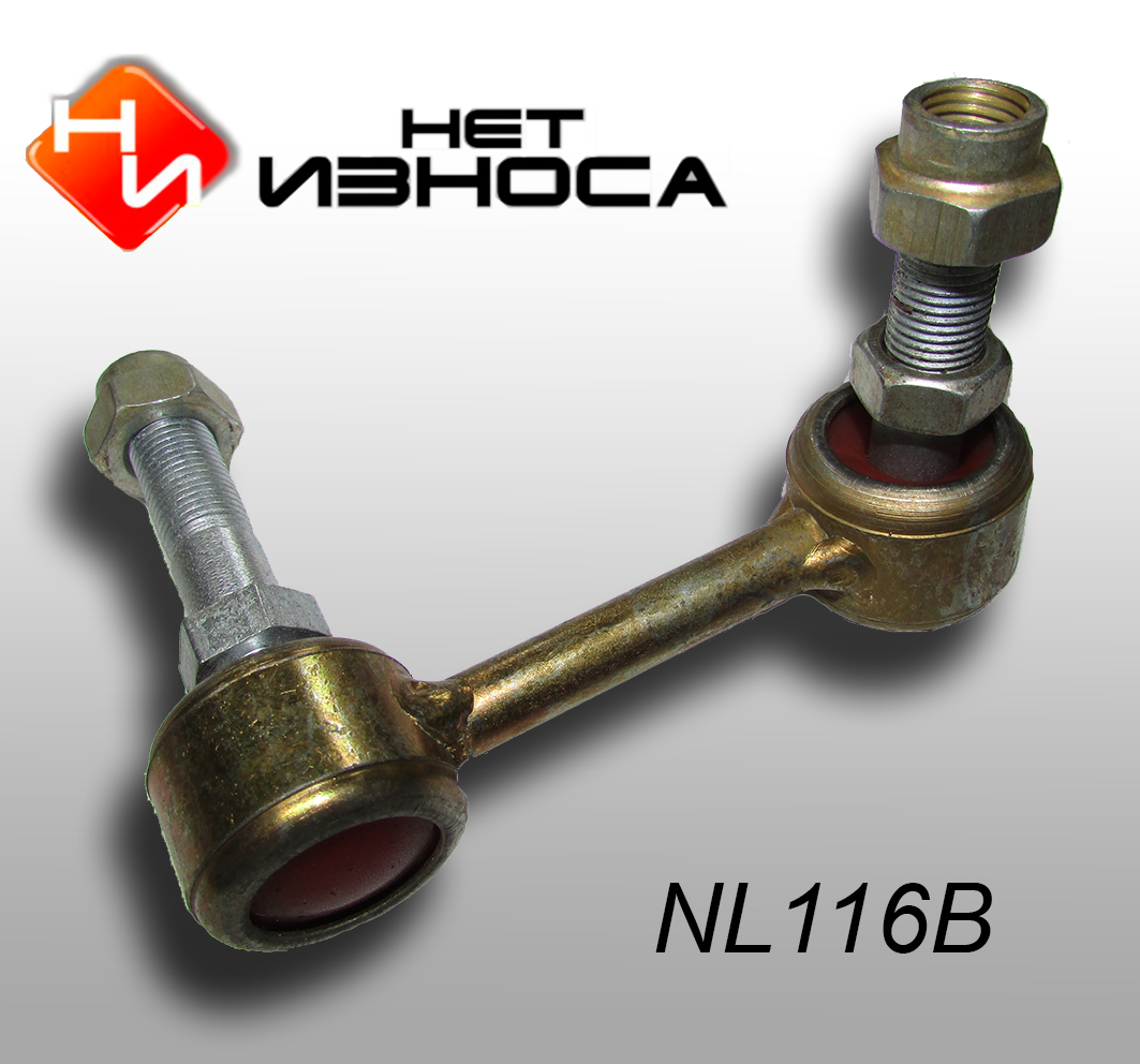 Стойка стабилизатора - НЕТИЗНОСА NL116B