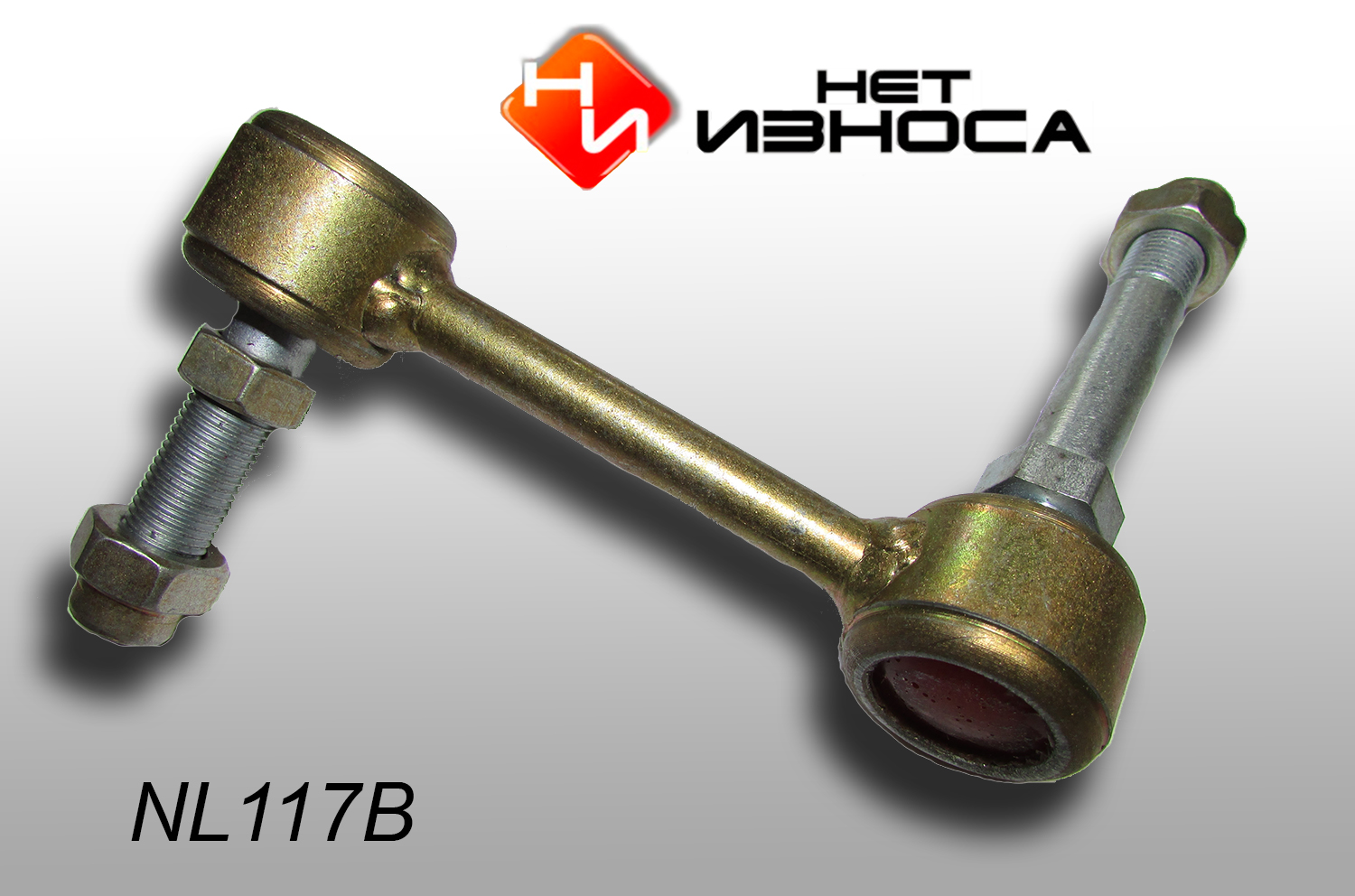Стойка стабилизатора - НЕТИЗНОСА NL117B