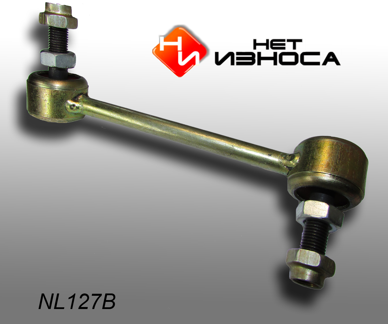 Стойка стабилизатора - НЕТИЗНОСА NL127B