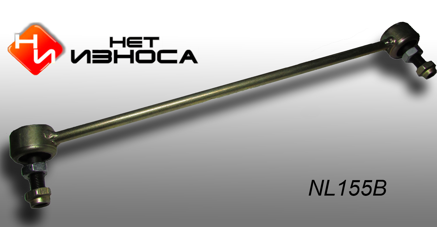 Стойка стабилизатора - НЕТИЗНОСА NL155B