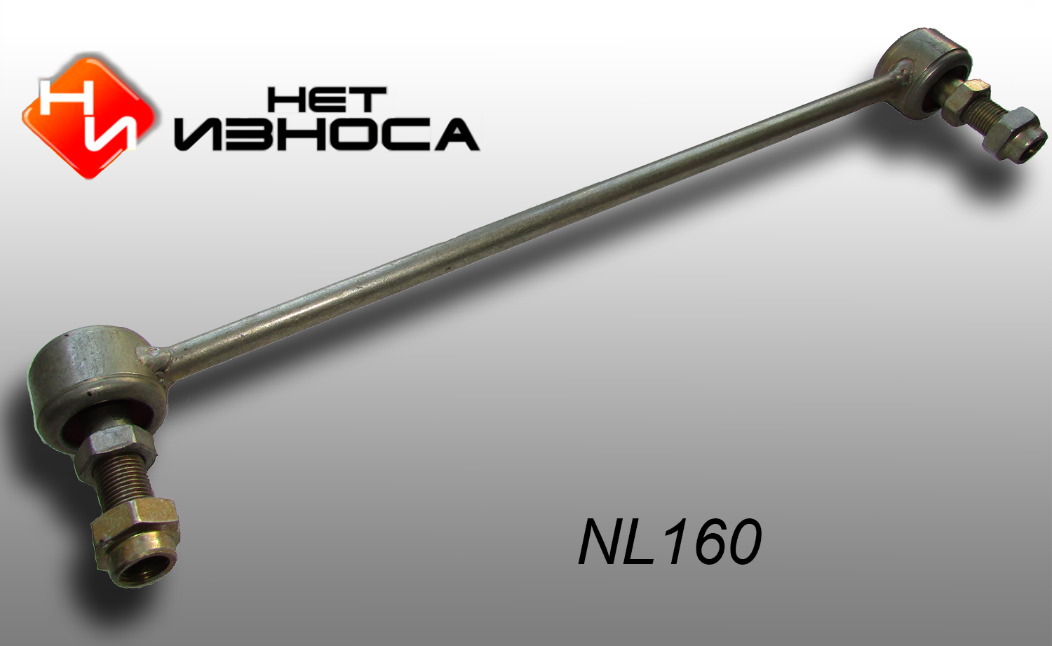 Стойка стабилизатора - НЕТИЗНОСА NL160