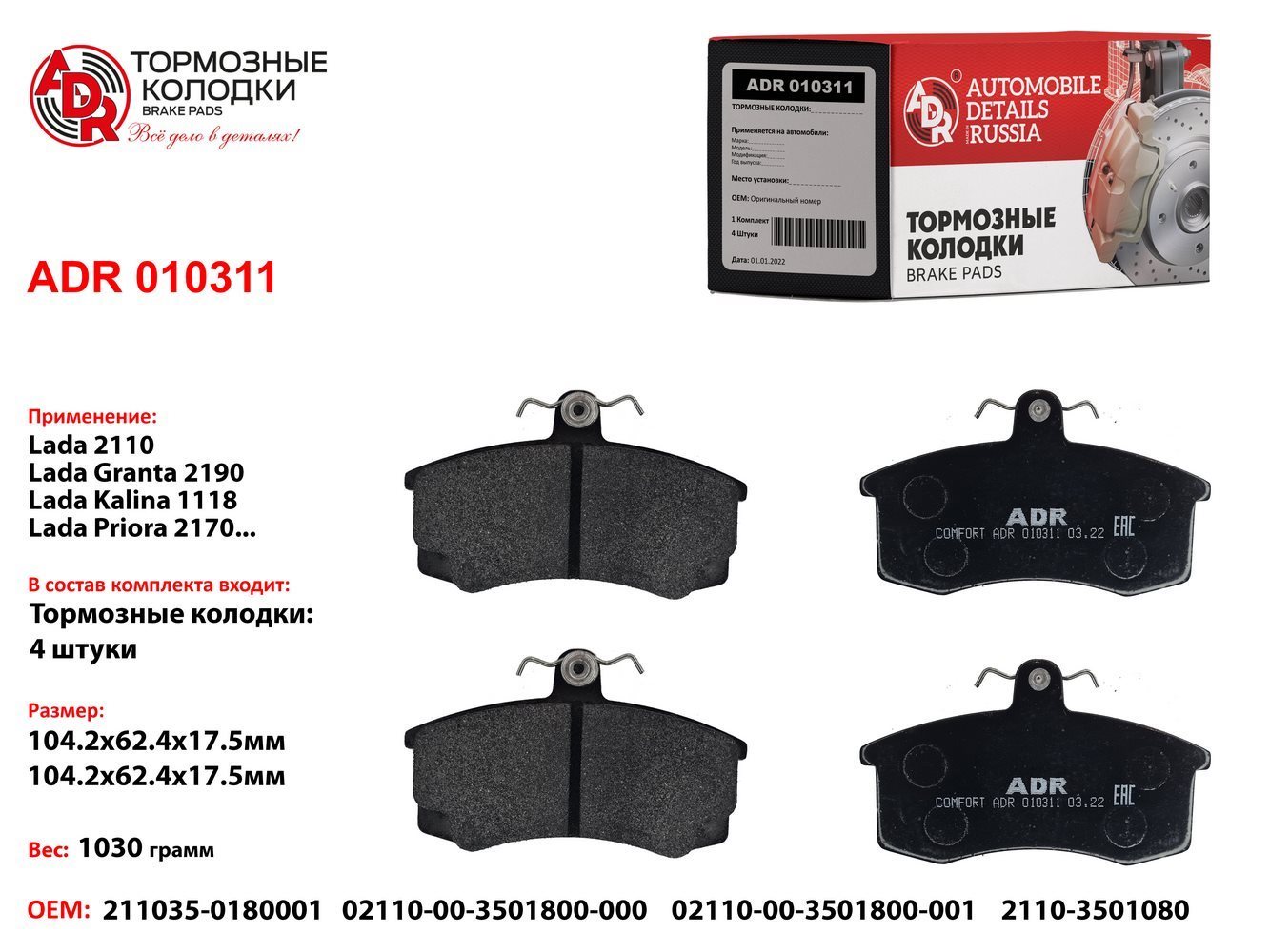 Колодки тормозные дисковые - ADR ADR010311