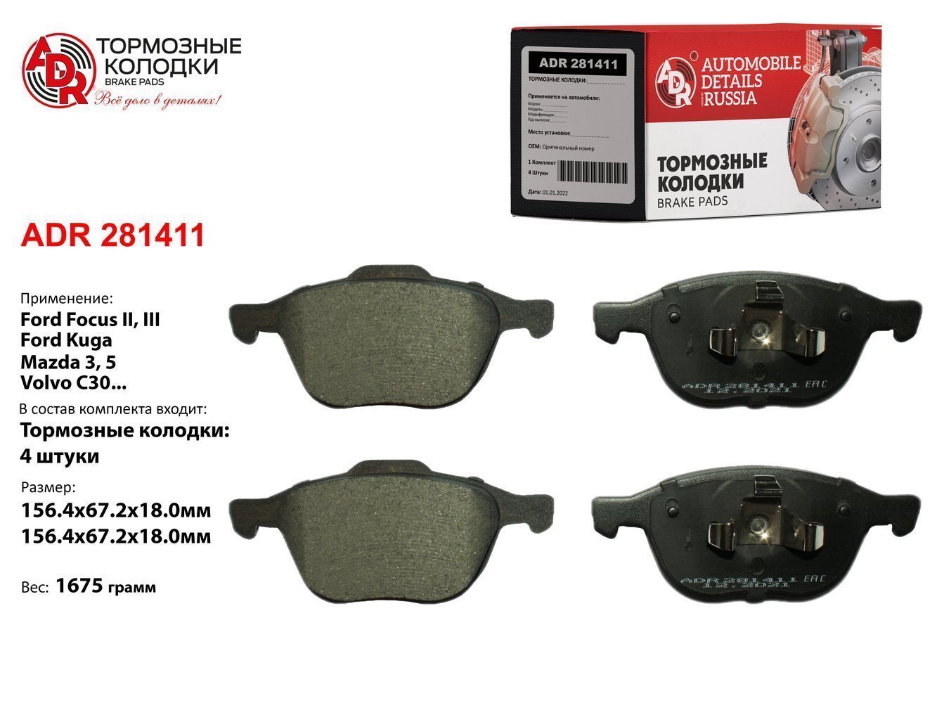 Колодки тормозные дисковые - ADR ADR281411