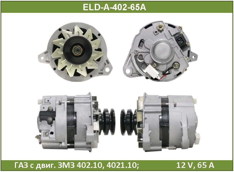 Генератор - ELDIX ELD-A-402-65A