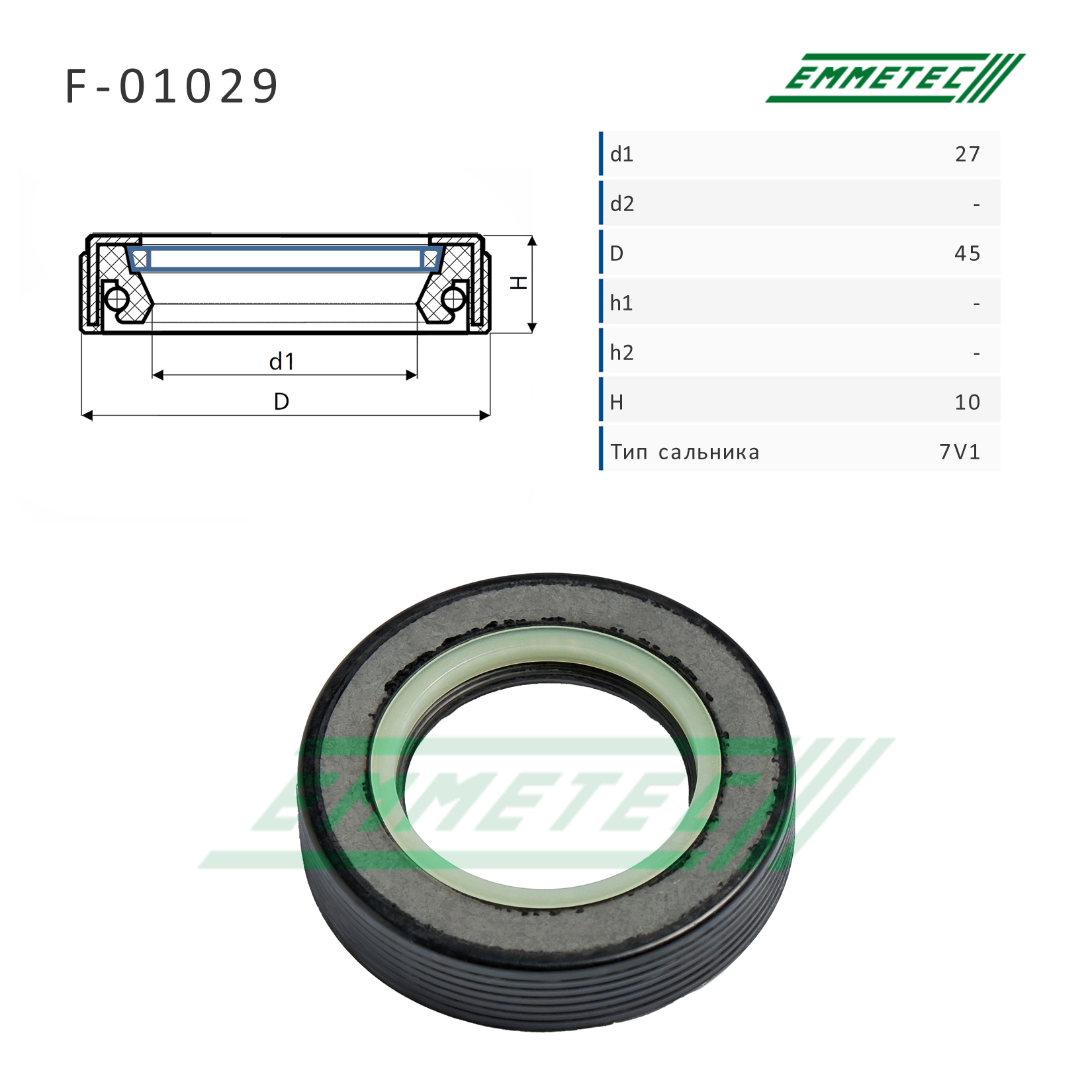 Сальник рулевой рейки 27*45*10 (7v1) - Emmetec F-01029
