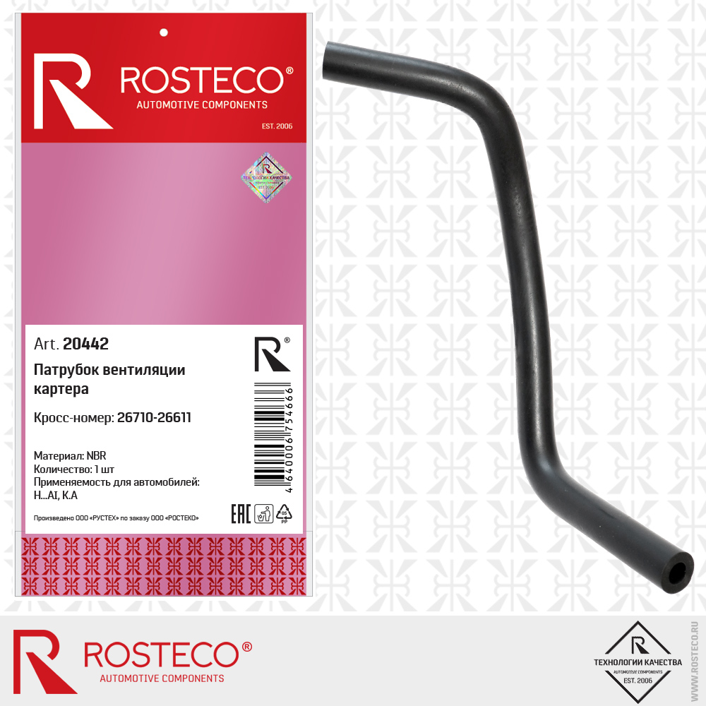 Патрубок вентиляции картера - Rosteco 20442