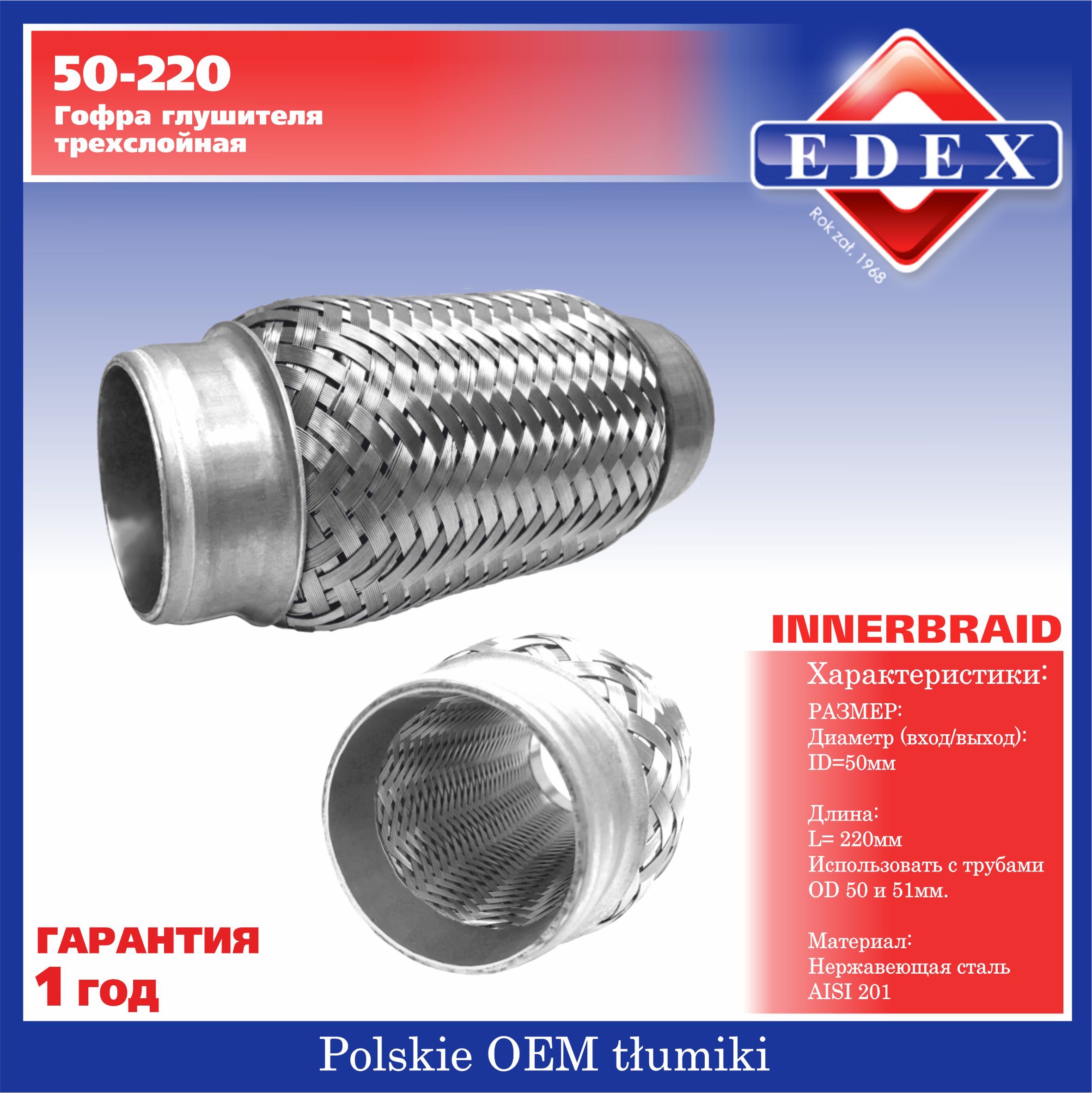Гофра выхлопной трубы - EDEX 50-220