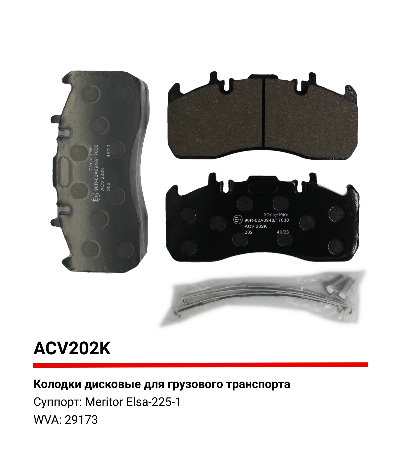 Колодки тормозные дисковые WVA (29173) HCV - Allied Nippon ACV202K