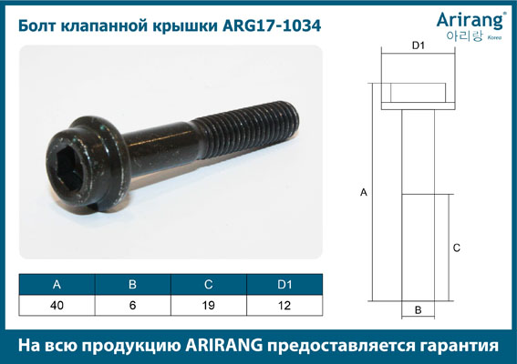 Болт клапанной крышки M6x1x41 - Arirang ARG17-1034