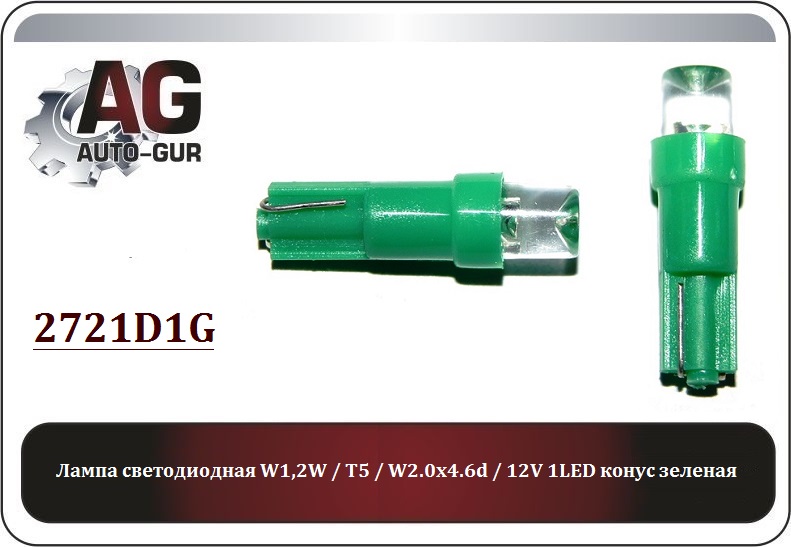 Лампа светодиодная w1,2w - Auto-GUR 2721D1G