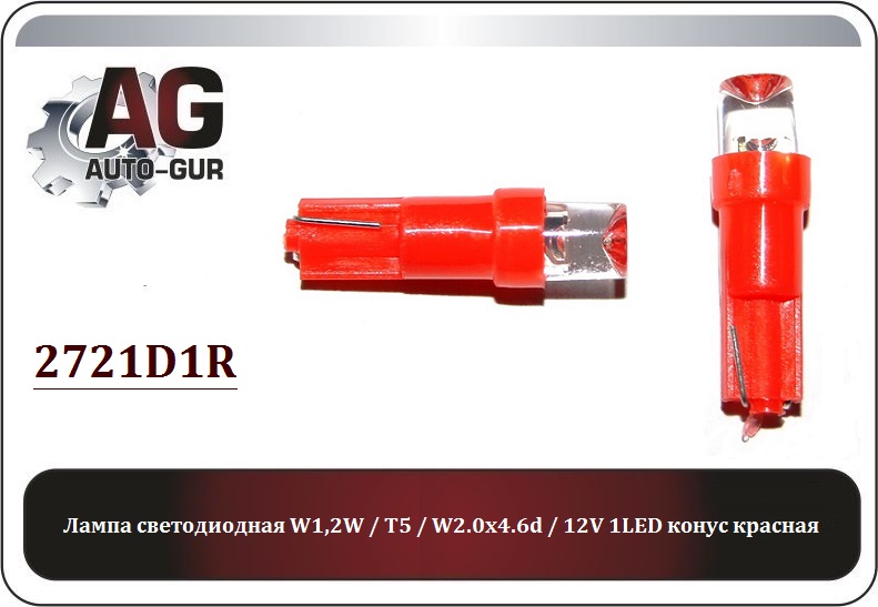 Лампа светодиодная w1,2w - Auto-GUR 2721D1R