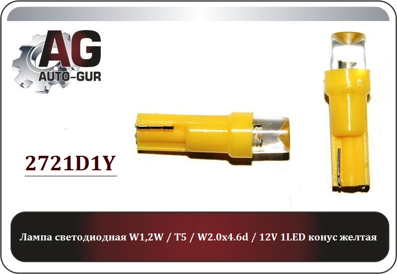 Лампа светодиодная w1,2w - Auto-GUR 2721D1Y