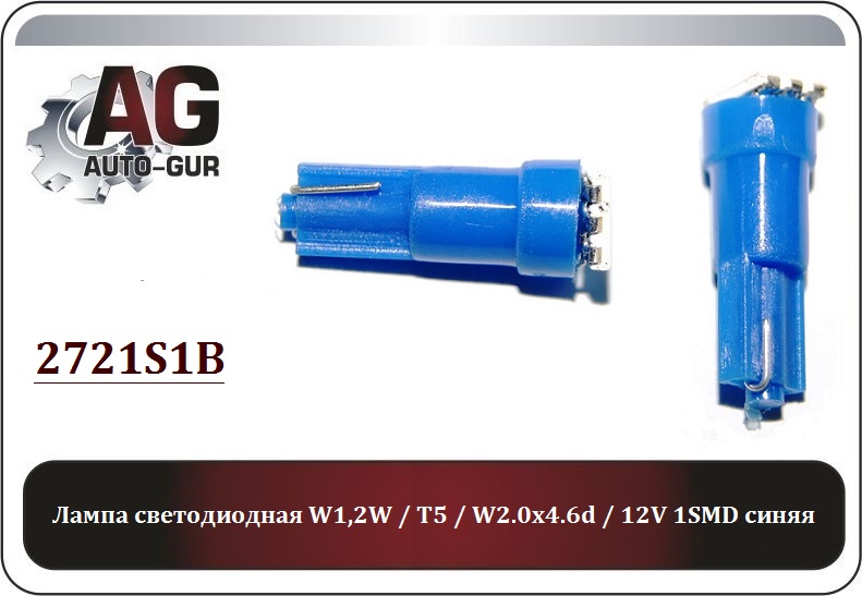 Лампа w1,2w / T5 / W2.0x4.6d / 12V 1smd синий светодиодная - Auto-GUR 2721S1B