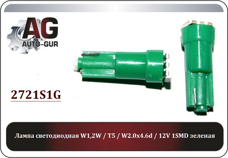 Лампа светодиодная w1,2w - Auto-GUR 2721S1G