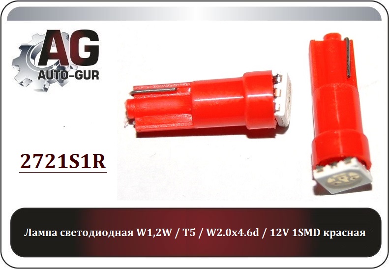 Лампа светодиодная w1,2w - Auto-GUR 2721S1R