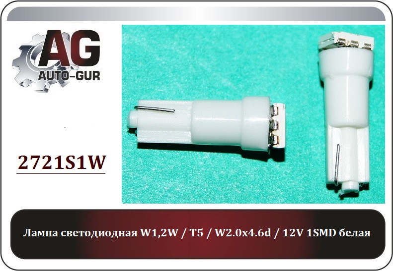 Лампа светодиодная w1,2w - Auto-GUR 2721S1W