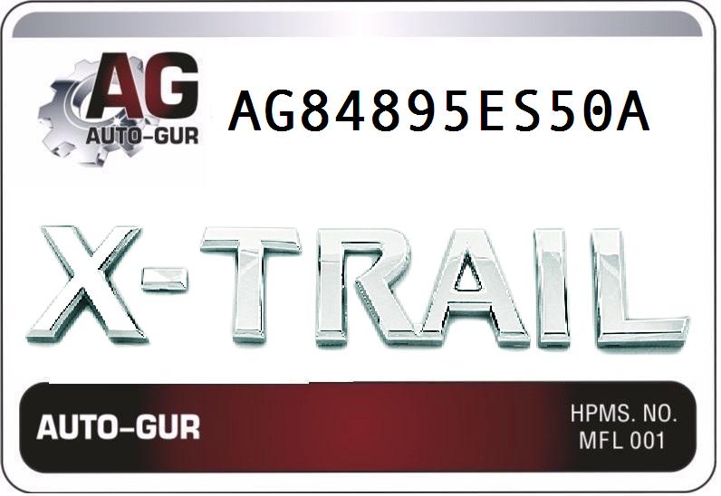 Эмблема задняя надпись x-trail (качество оригина - Auto-GUR AG84895ES50A
