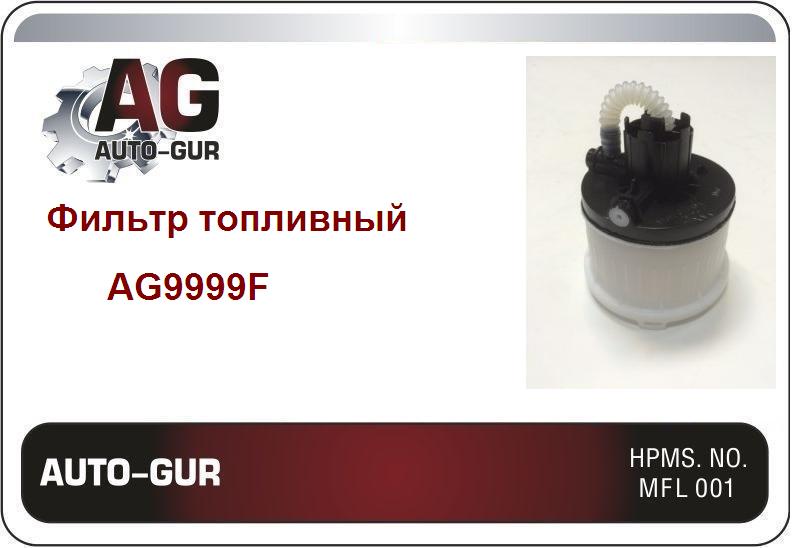 Фильтр тонкой очистки ford - Auto-GUR AG9999F