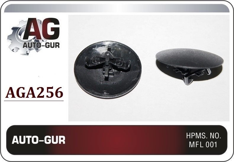 Клипса крепежная 256 - Auto-GUR AGA256