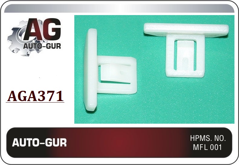 Клипса крепежная 371 - Auto-GUR AGA371