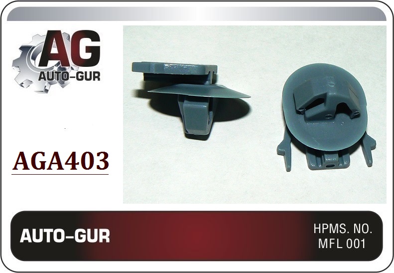 Клипса крепежная 403 - Auto-GUR AGA403