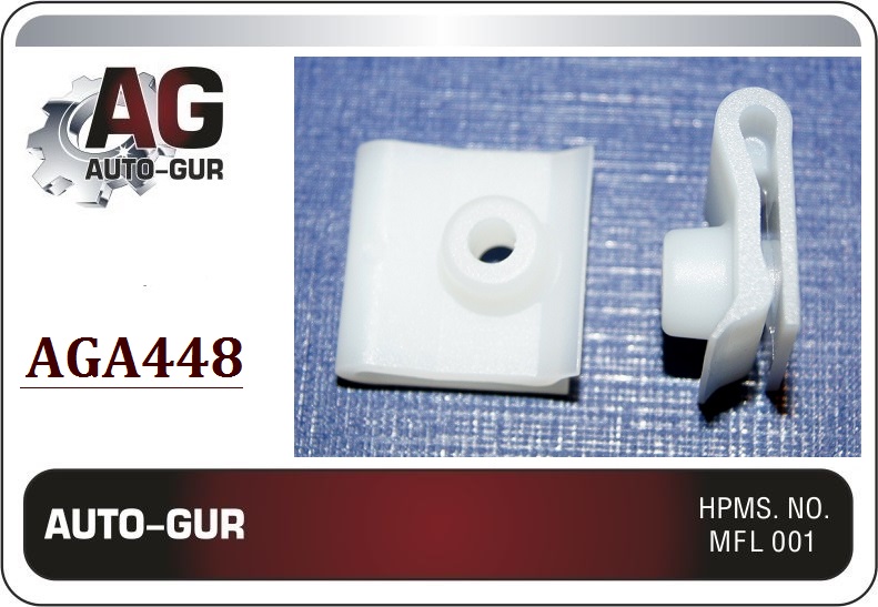 Клипса крепежная 448 - Auto-GUR AGA448
