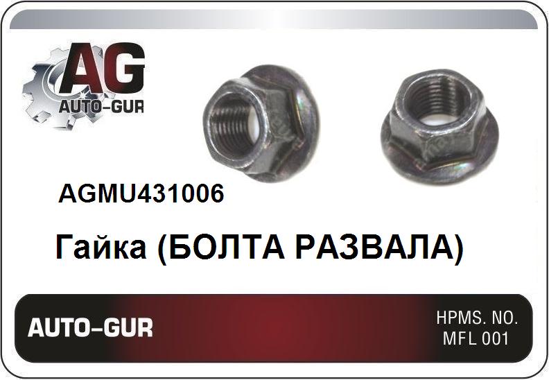 Гайка (болта развала) (качество оригинал) - Auto-GUR AGMU431006